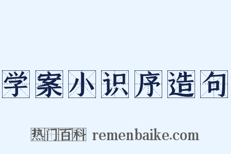 学案小识序造句是什么意思的图片